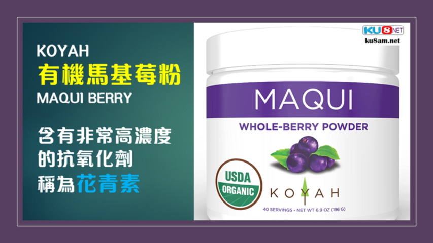KOYAH – 有機馬基莓粉 含有非常高濃度的花青素 抗老