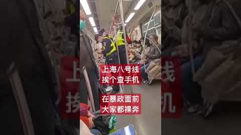 上海八号线，挨个查手机，暴政面前，人人裸奔！