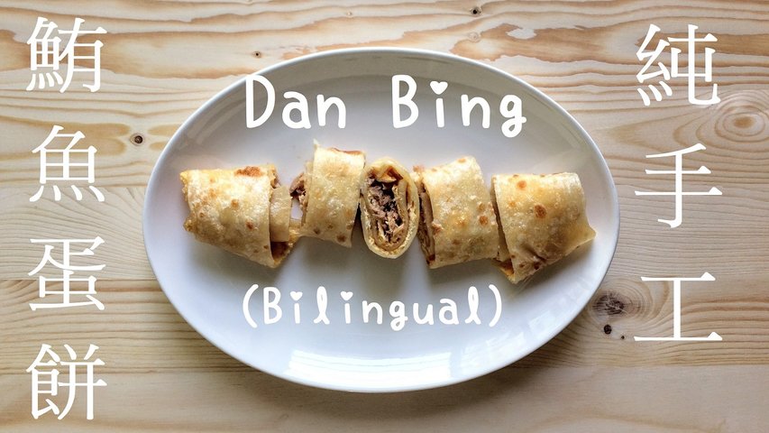 蛋餅做法 (台式蛋餅)【非古早味的餅皮做法】Dan Bing Recipe