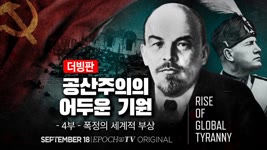 '폭정의 세계적 부상' / 공산주의의 어두운 기원 제4편 [에포크 TV] 특별시리즈