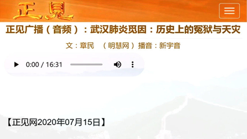 正见广播（音频）：武汉肺炎觅因：历史上的冤狱与天灾 2020.07.15