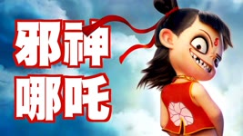 這個中國傳說中穿紅肚兜的可愛小孩，是來自波斯的兇猛夜叉？｜#大雄畫里話外 #哪吒 #傳說