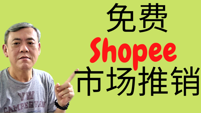 免费的Shopee市场推销工具