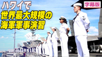 〈字幕版〉世界最大規模の海軍軍事演習 ハワイでスタート
