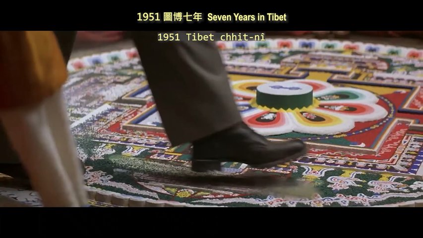 20230524 《1951 圖博七年 Seven Years in Tibet》