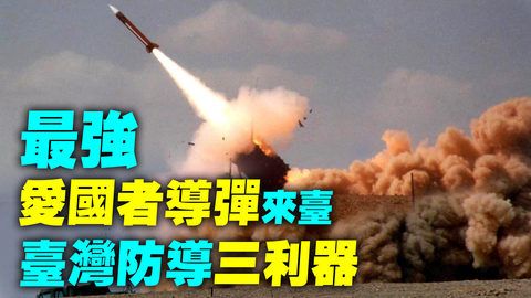 最強 #愛國者導彈 來台，雙脈衝發動機！ #台灣 防導三大武器：鋪路爪雷達、愛國者導彈、天弓導彈｜#探索時分