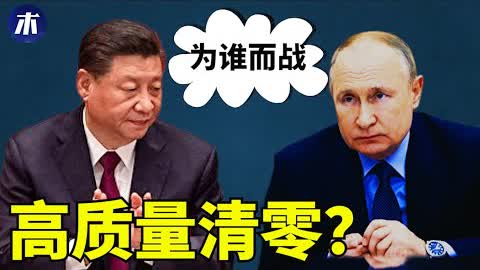 中国人被俄罗斯代表了，习近平清零战争的对手，中俄声明同床异梦，高质量社会面清零，内循环的真实目的（小木谈天第281期 202209013）
