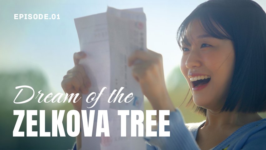 Dream of the Zelkova Tree. Episode 1