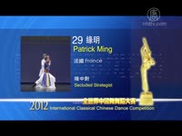 2012新唐人第五届全世界中國古典舞舞蹈大賽精選之四（青年男子組）