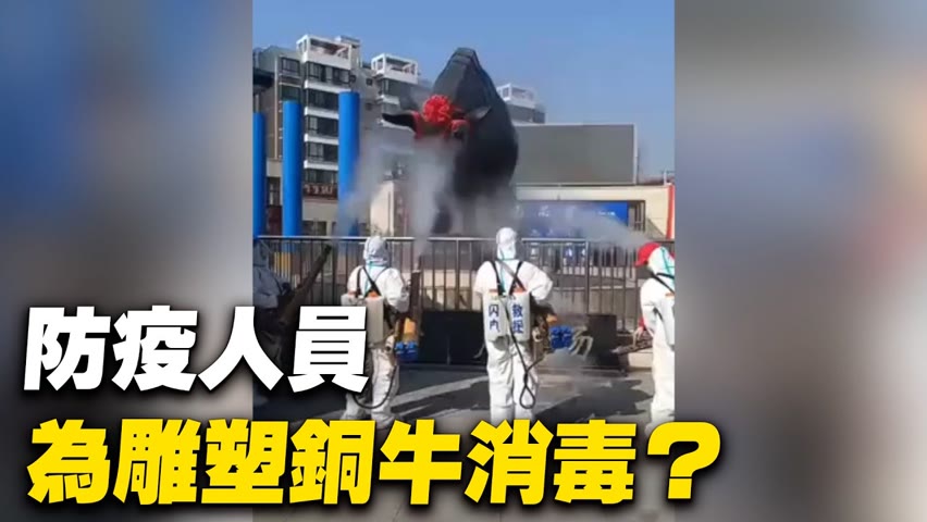 防疫人員集中為雕塑銅牛消毒？！網友：「意義在哪？」【 #中國疫情 】｜ #大紀元新聞網