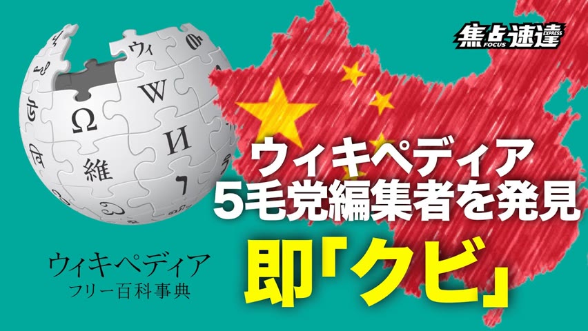 【焦点速達】ウィキペディア、中国人ユーザー及び管理者らの権限をはく奪=報道