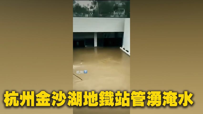 2022年5月18日，杭州市地鐵1號線金沙湖站管湧淹水。據瞭解，當天沒有下雨。「長沙地鐵這個豆腐渣工程，修了好多年」。| #大紀元新聞網