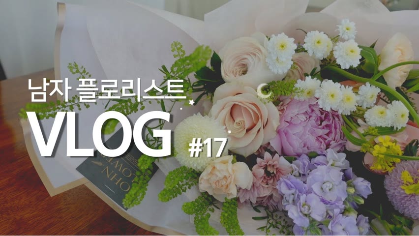 [SUB][#17 남자 플로리스트 브이로그] 꽃바구니 만들기/꽃 많이 사온 한 주/다운타우너 먹방/Korean Male Florist Vlog