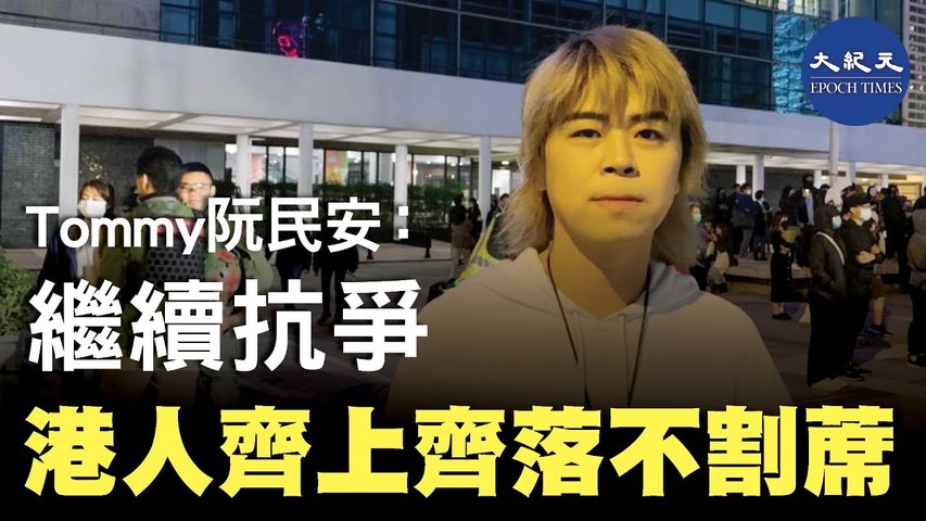 (字幕) 12月12中環，Tommy阮民安說，這次運動是香港人首次的集體經歷，香港各階層的人士都在關注著，參與者面對嚴峻的情況，不割席。_ #香港大紀元新唐人聯合新聞頻道