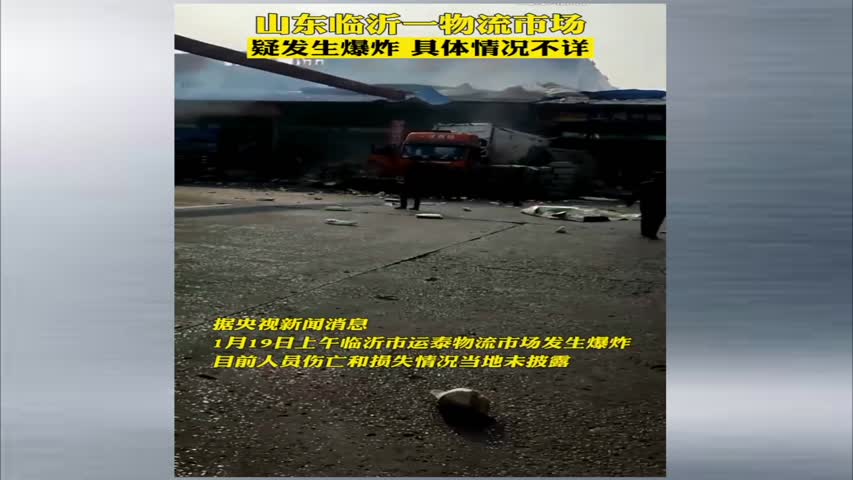 1月19日上午，山東臨沂市運泰物流市場發生爆炸，傷亡情況不明。｜#大紀元新聞網