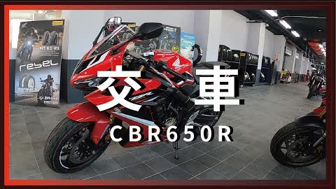 CBR650R(2021)，中和本田交車記錄，我的第一台紅牌重機。【騎車日誌】