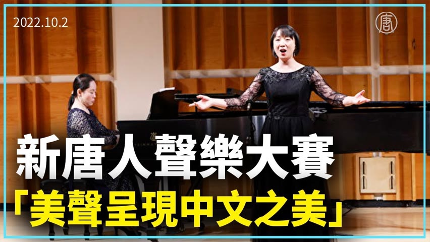 新唐人聲樂大賽 「美聲呈現中文之美」｜新聞精選｜20221003