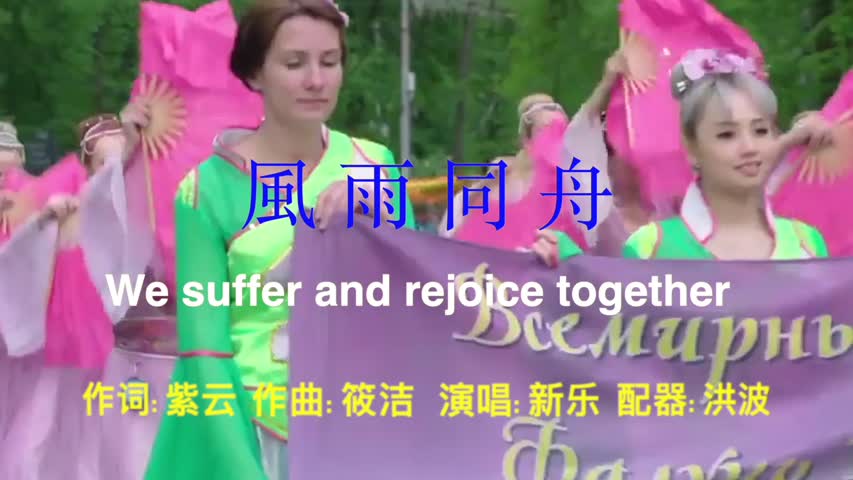 風雨同舟/民歌。演唱：新樂， We are in life, together with the sweet and the bitter /  Performed by: Xin-yue 