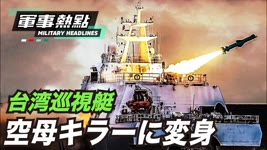 【軍事熱点】台湾はわずか50隻の艦艇で、世界最大規模の海軍大国に対抗する。 2022-06-14 20:08