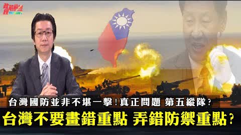 吳明杰0115精華:台灣不要劃錯重點 弄錯防禦重點?台灣國防並非不堪一擊 真正問題 第五縱隊?