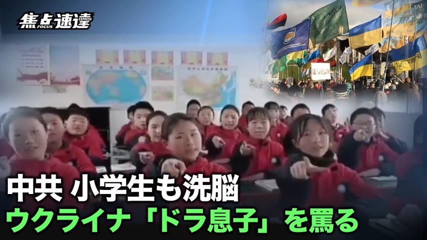 【焦点速達】露・ウクライナ戦争が激化する中、抖音(中国版TikTok)は小学生を洗脳するために、ウクライナを中傷する「ドラ息子」と呼ぶ短編動画を放送した。中国共産党(中共)は小学生さえも見逃さない。