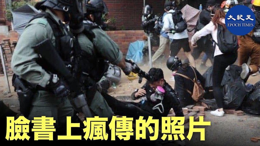 一張臉書上瘋傳的照片。_ #香港大紀元新唐人聯合新聞頻道
