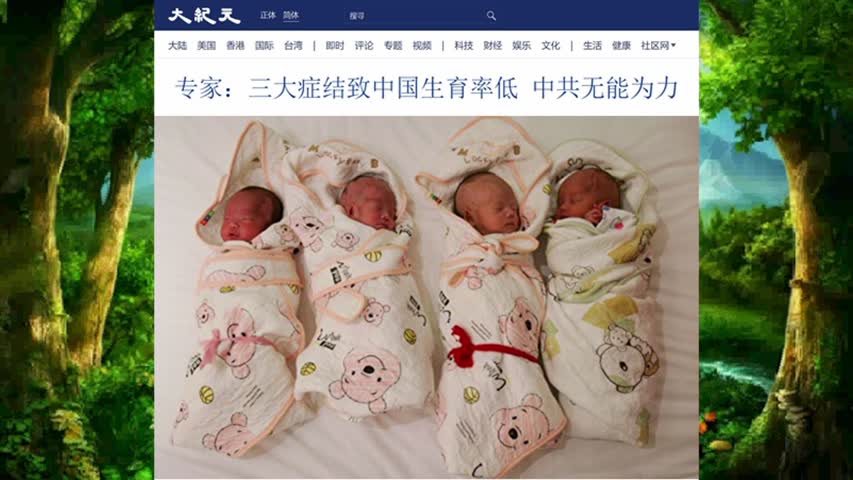 专家：三大症结致中国生育率低 中共无能为力 2022.08.28