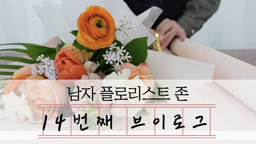[SUB][#14 남자 플로리스트 브이로그][Korean Male Florist Vlog] 다알리아가 예뻤던 한 주