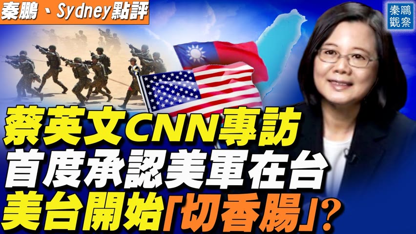 蔡英文接受CNN專訪，首度承認美軍在台灣；中共回應硬中帶軟，中美台三方展開「切香腸」競賽？張忠謀再次強調台積電是「兵家必爭之地」。| 秦鵬觀察 | 時事天天聊10.28.2021