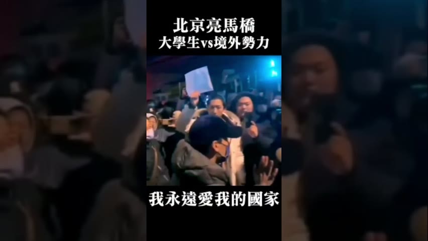 剛剛收到消息：‘‘境外反華勢力’’在我們中！？北京大學生如是說！11月27日於亮馬橋 #习近平 #清零 #共产党 #烏魯木齊 #北京