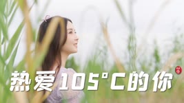 【董敏笛子】热爱105°C的你（原唱：阿肆）Super Idol的笑容都没你的甜 (Dizi Version)丨Dongmin Dizi Cover [4K]