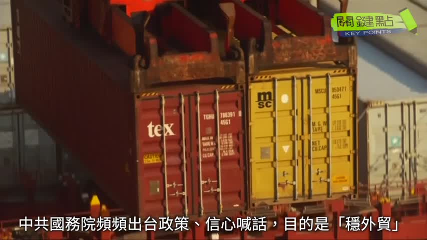 【關鍵點】中國近期面臨出口下行壓力，中共國務院頻頻出台政策、信心喊話，目的是「穩外貿」。專家認為，產業鏈轉移是長期趨勢，清零政策加速中國製造業向外轉移。| #紀元香港 #EpochNewsHK