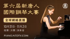 【預告】第六屆「新唐人國際鋼琴大賽」紐約週末登場｜ #大紀元新聞網