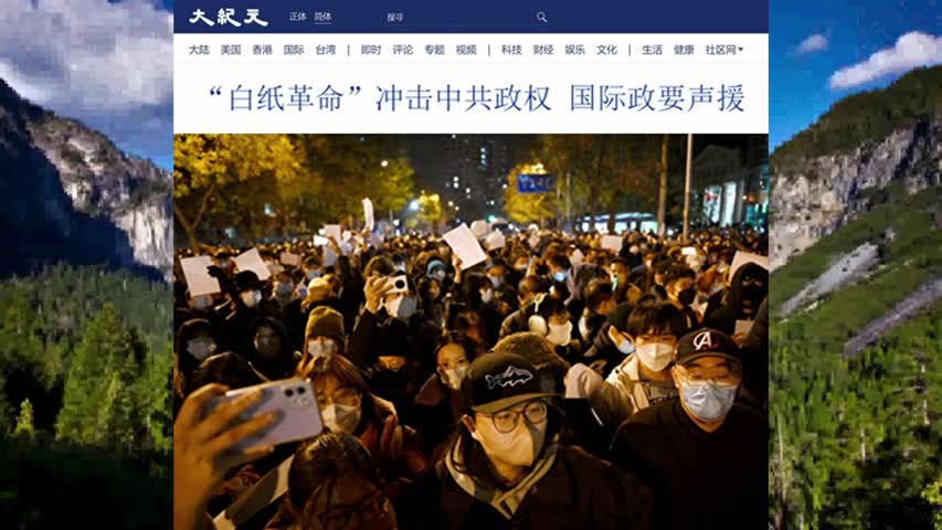 “白纸革命”冲击中共政权 国际政要声援 2022.11.29