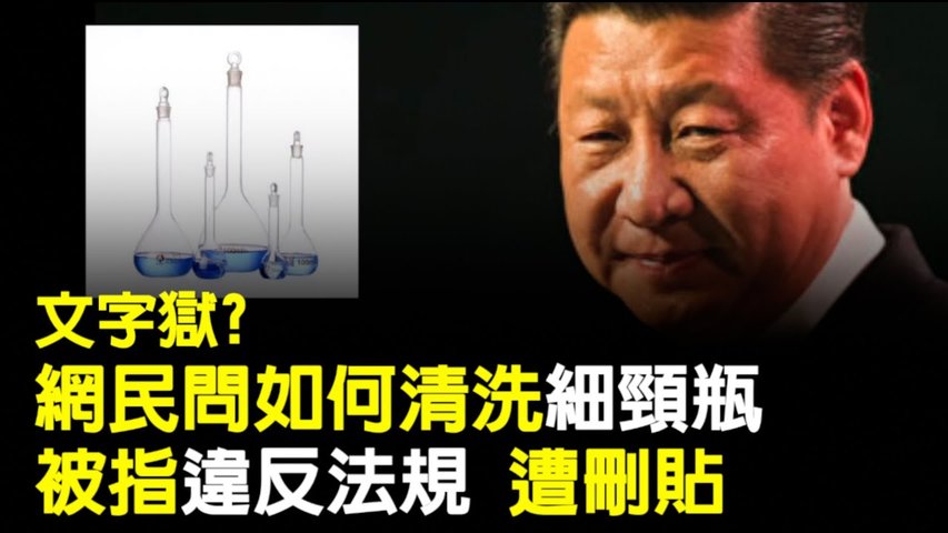 文字獄？網民問如何清洗「細頸瓶」被指「違反法規」遭刪貼_ #香港大紀元新唐人聯合新聞頻道