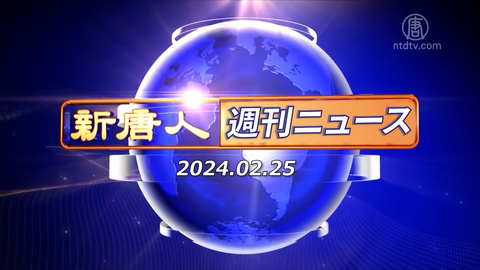 NTD週刊ニュース 2024.02.25
