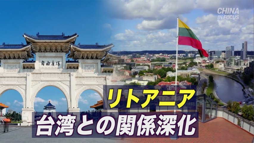 リトアニア 台湾との関係深化 台湾に貿易事務所の開設計画を発表