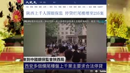 陕西上千人围银保监 停贷烂尾楼增至235案 2022.07.15