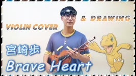 バイオリンで 宮崎歩【Brave Heart】x 數碼寶貝 デジモンアドベンチャー主題歌⎟ 小提琴 Violin Cover by BOY