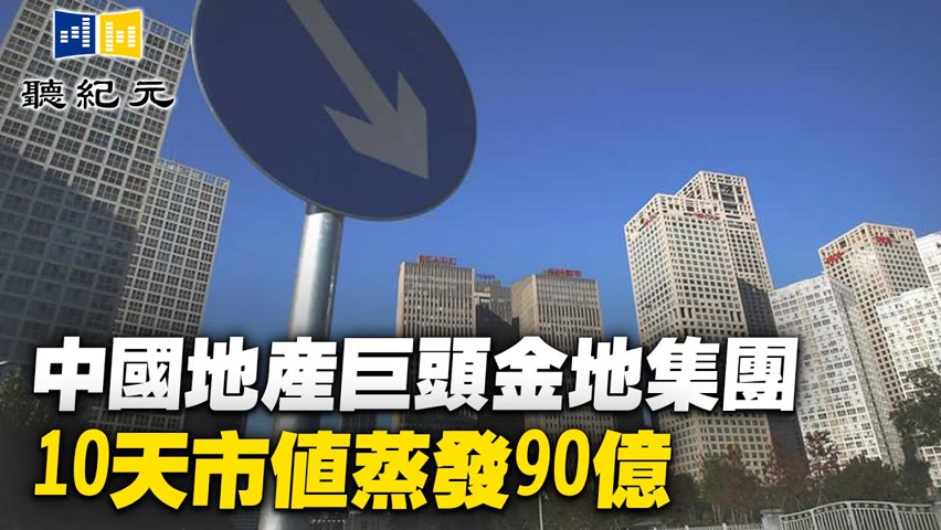 中國地產巨頭金地集團10天市值蒸發90億（cc字幕）【 #聽紀元 】| #大紀元新聞網