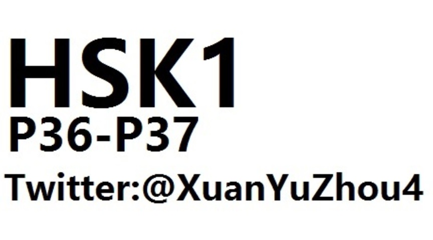 HSK1 P36-P37 汉语水平考试第一级教材第三十六页、第三十七页讲解