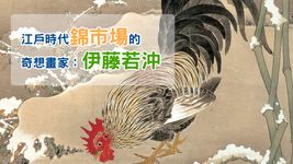 【電影說歷史】江戶時代錦市場的奇想畫家：伊藤若冲