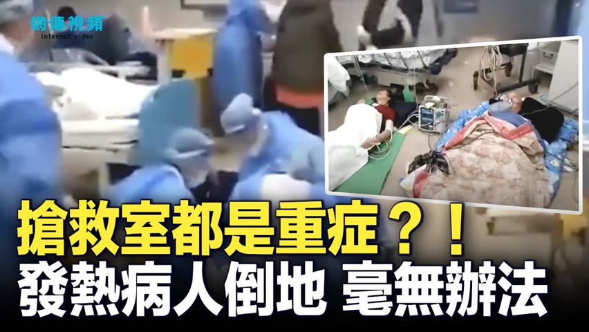 【 #網傳視頻 】搶救室都是重症？！醫院內，兩個發熱病人暈倒在地上，毫無辦法；重慶醫科大學附屬第一醫院，病人倒在地上，醫護急搶救！ | #大紀元新聞網