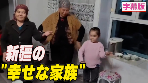 〈字幕版〉新疆の「幸せな家族』の動画公開 後に削除