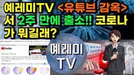 [#205] 예레미TV [유튜브 감옥 : 커뮤니티 경고]에서 2주 만에 출소!! 코로나19가 뭐길래?