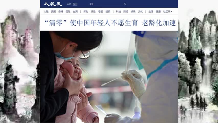 “清零”使中国年轻人不愿生育 老龄化加速 2022.08.09