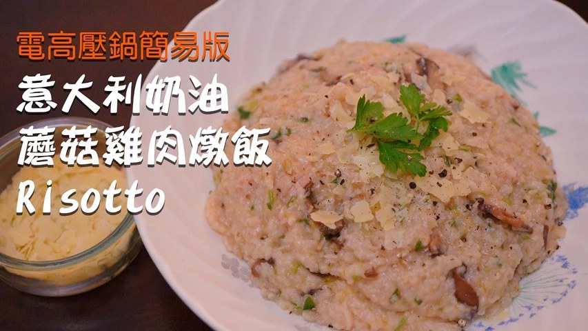 Risotto意大利蘑菇雞肉燉飯- 電高壓鍋懶人版本！一鍋熟也能做出高級西餐料理😋