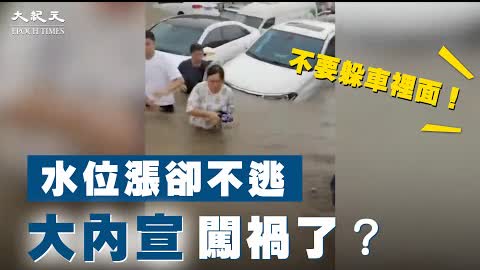 「水位升高，卻不快逃」中國民眾心理觀察｜台灣大紀元