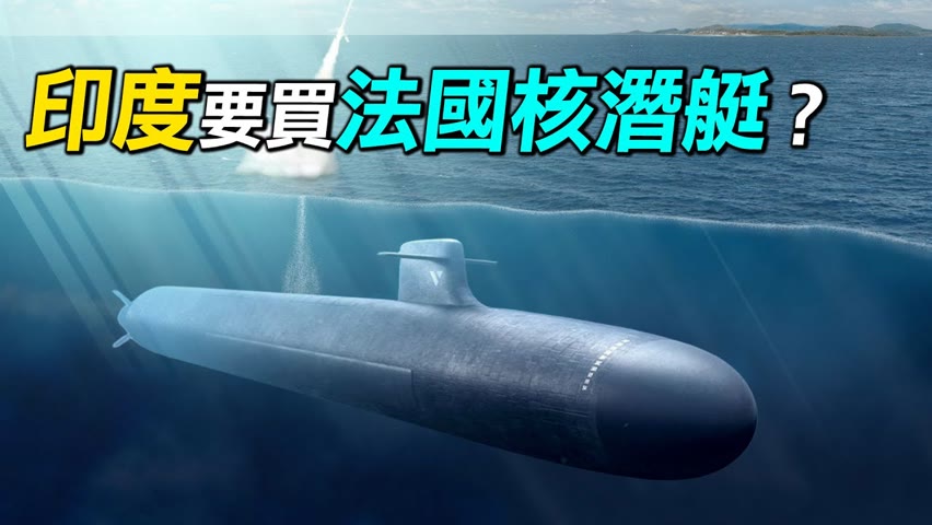 印度要買法國核潛艇？印度海軍也要潛艇國造？| #探索時分 2022-01-20 06:09