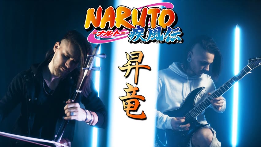 Naruto Shippuden - Rising Dragon (昇竜 Shôryû) - Erhu cover by Eliott Tordo ft  Louis Claraz